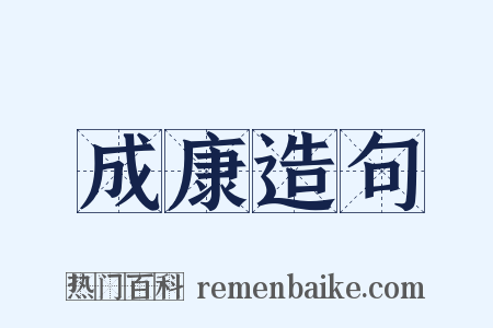 成康造句是什么意思的图片